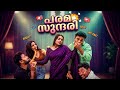 പരമ സുന്ദരി Parama Sundari Sanju Lakshmy Enthuvayith Malayalam Comdey Fun