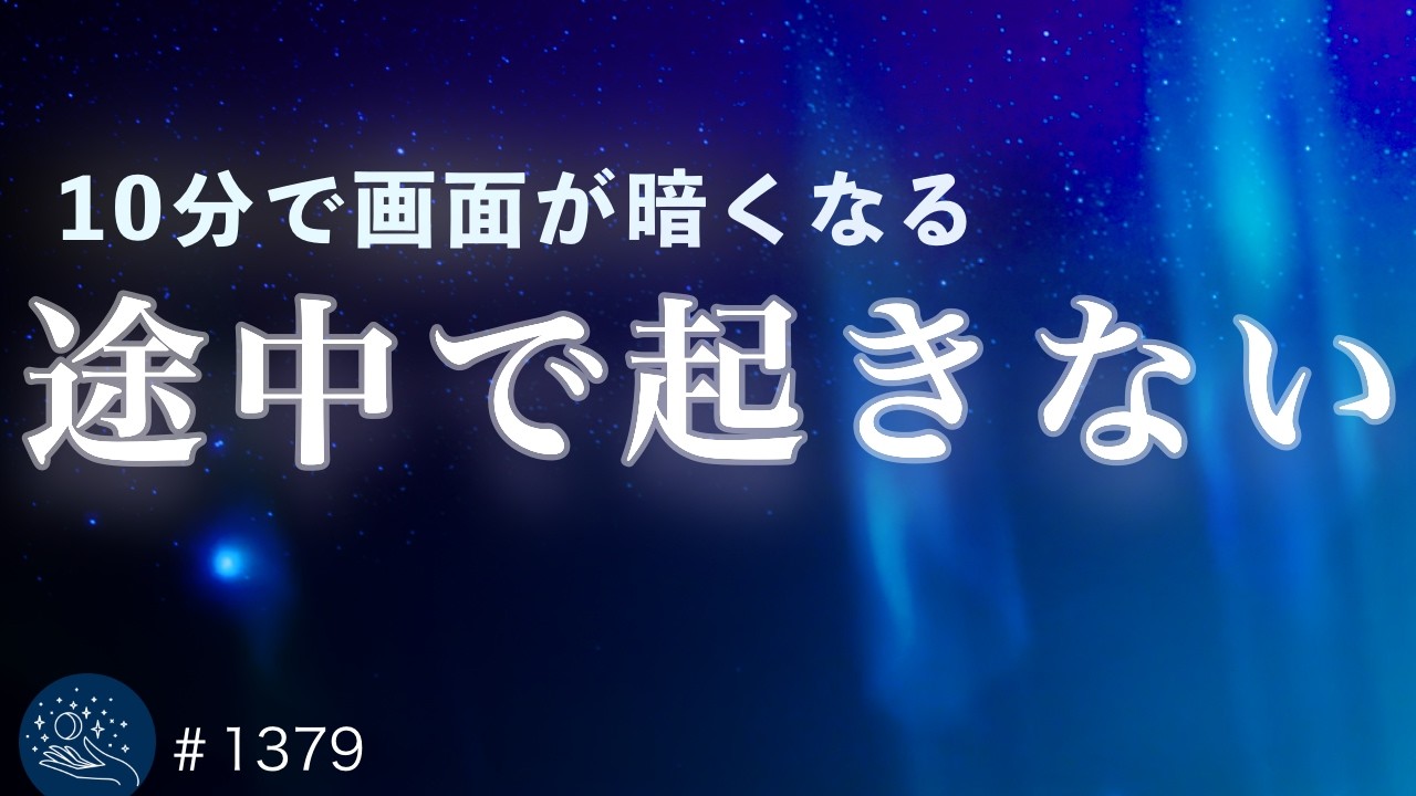 【睡眠用BGM】すぐ眠りたい夜に｜自然に寝落ちしやすい長時間ヒーリングミュージック｜10分で画面が暗くなる睡眠導入 #1379｜madoromi