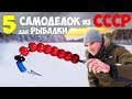 5 САМОДЕЛОК для ЗИМНЕЙ РЫБАЛКИ из СССР