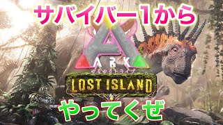 【ARK Lost Island】サバイバー１から！新マップロストアイランド行くぞ！！