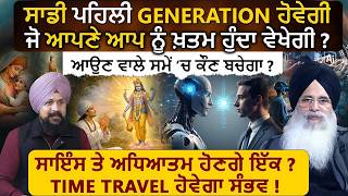 Download lagu ਸਾਇੰਸ ਤੇ ਅਧਿਆਤਮ ਹੋਣਗੇ ਇੱਕ ? Jaswinder Singh | Adab Maan | Science & Spiritual | #God #ai | 1TV mp3