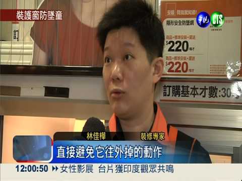 紗窗易脫落... 家有幼童要當心!