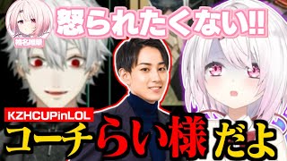 【KZHCUPinLOL】しぃしぃに鬼コーチのらい様を配置して詰ませる葛葉/選手達の意気込みまとめ【葛葉/らいじん/椎名唯華/イブラヒム/エクスアルビオ/ローレン/魔界ノりりむ/にじさんじ切り抜き】