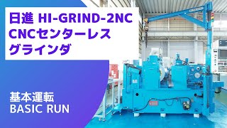日進 NCセンタレス HI-GRIND-2NCの動画サムネイル