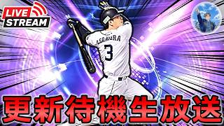 【プロスピA】本日TS第3弾登場!! イベント更新待機生放送～ #プロスピa