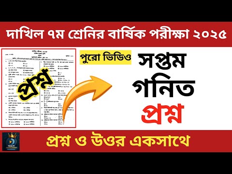 Dakhil 7th Class Annual Exam 2025 | Mathematics | Math | class 7 Math question