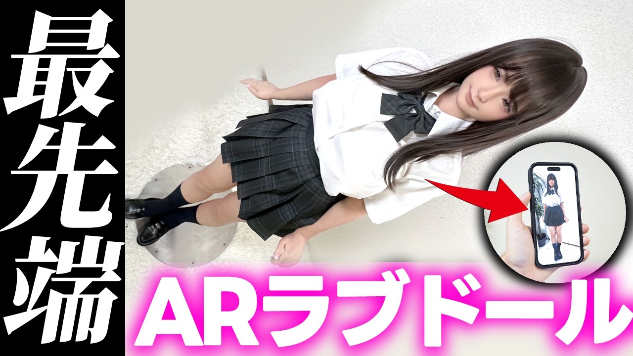 【業界初】大迫力のラブドールを目の前で眺められるARサービス！完全無料で今すぐ体験可能！【ARラブドール】【ラブドール情報マガジン】