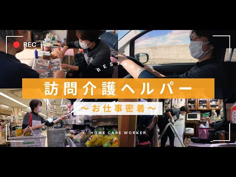 【1日密着】訪問介護ヘルパー ～お仕事密着～