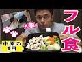 【フル食】減量真っ只中!中原の一日の食事を公開!トレーニングの後には癒しの時間も ♡