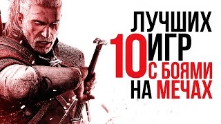 10 лучших игр с боями на мечах