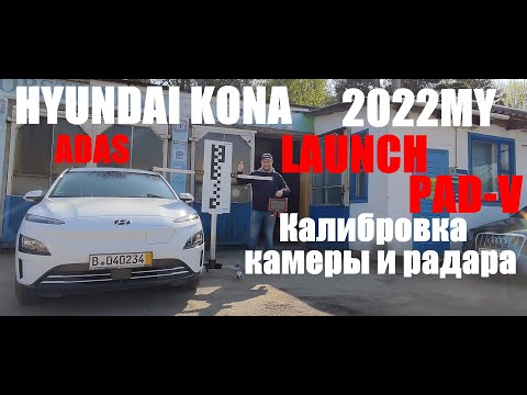 Калибровка радара ACC и передней камеры SPTAC в Hyundai KONA 2022MY.