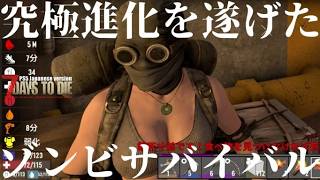 究極進化を遂げたゾンビサバイバル【 PS5日本版7days to die #10 拠点整備とか】
