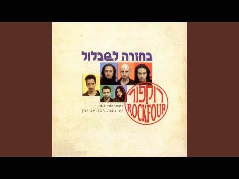 Video thumbnail for Lama Li Lakachat Lalev - למה לי לקחת ללב