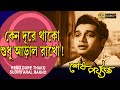 Kano Dure Thako  | Bengali Movie Song |Sesh Parjanta|  Biswajit  | Chobi Biswas |  Kali Banerjee