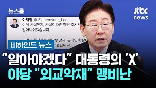 알아야겠다 대통령의 'X'…야당 외교악재 맹비난 #비하인드뉴스 / JTBC 뉴스룸