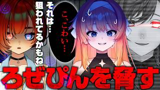 叶さんに狙われてるろぜっくぴんに相談を受ける巫神こん【Doom or Zenith / #DoZ 】【ろぜっくぴん/おなつのにびたし/とおこ/けっつん /日裏クロ】