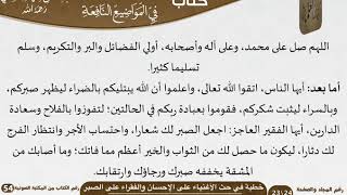 صورة خطبة في حث الأغنياء على الإحسان والفقراء على الصبر للشيخ العلامة السعدي