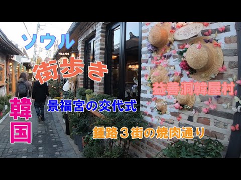 [Viagem à Coreia 🇰🇷 Viagem à Coreia] [Caminhando por Seul] Caminhando pela "área Jongno 3-ga", um patrimônio mundial ⚔️ Rua Yakiniku 🥩 e ruas elegantes 🎵 / Palácio Gyeongbokgung / Cerimônia de mudança / Vila Hanok / Rua Yakiniku /