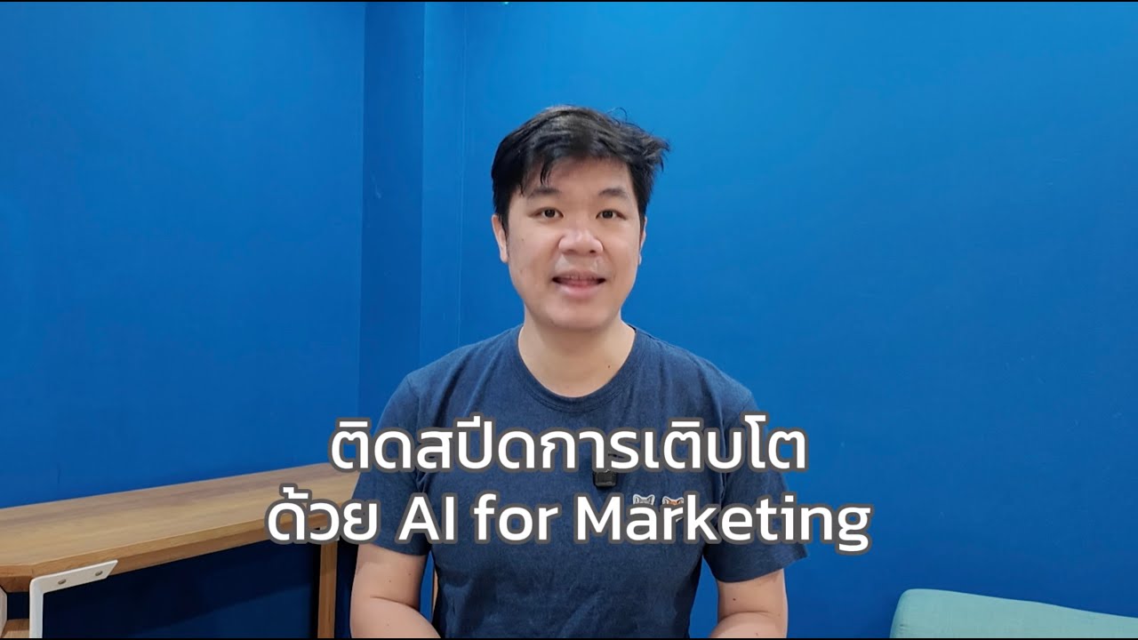 เร่งสปีดการเติบโตด้วย AI for Marketing เข้าใจกลยุทธ์ รู้วิธีลงมือทำ