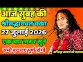 LIVE Today Bhagwat Katha 17 July 2026 Aniruddhacharya Ji Maharaj Bhagwatkatha