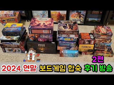 2024 연말 보드게임 합숙 후기 방송 (파트 2)