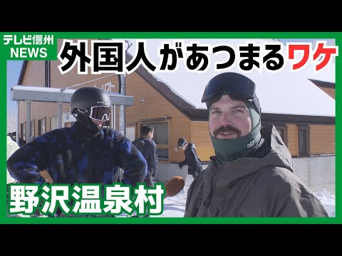野沢温泉村　スキーシーズン到来！インバウンド客の受け入れ準備進む　人気の秘密とは？　宿泊施設に15か国から60人が集結！シーズン直前　受け入れ準備で大忙しの村は今…