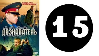 Дознаватель. Серия 15