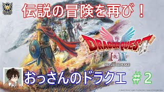 おっさんのドラゴンクエスト1.2