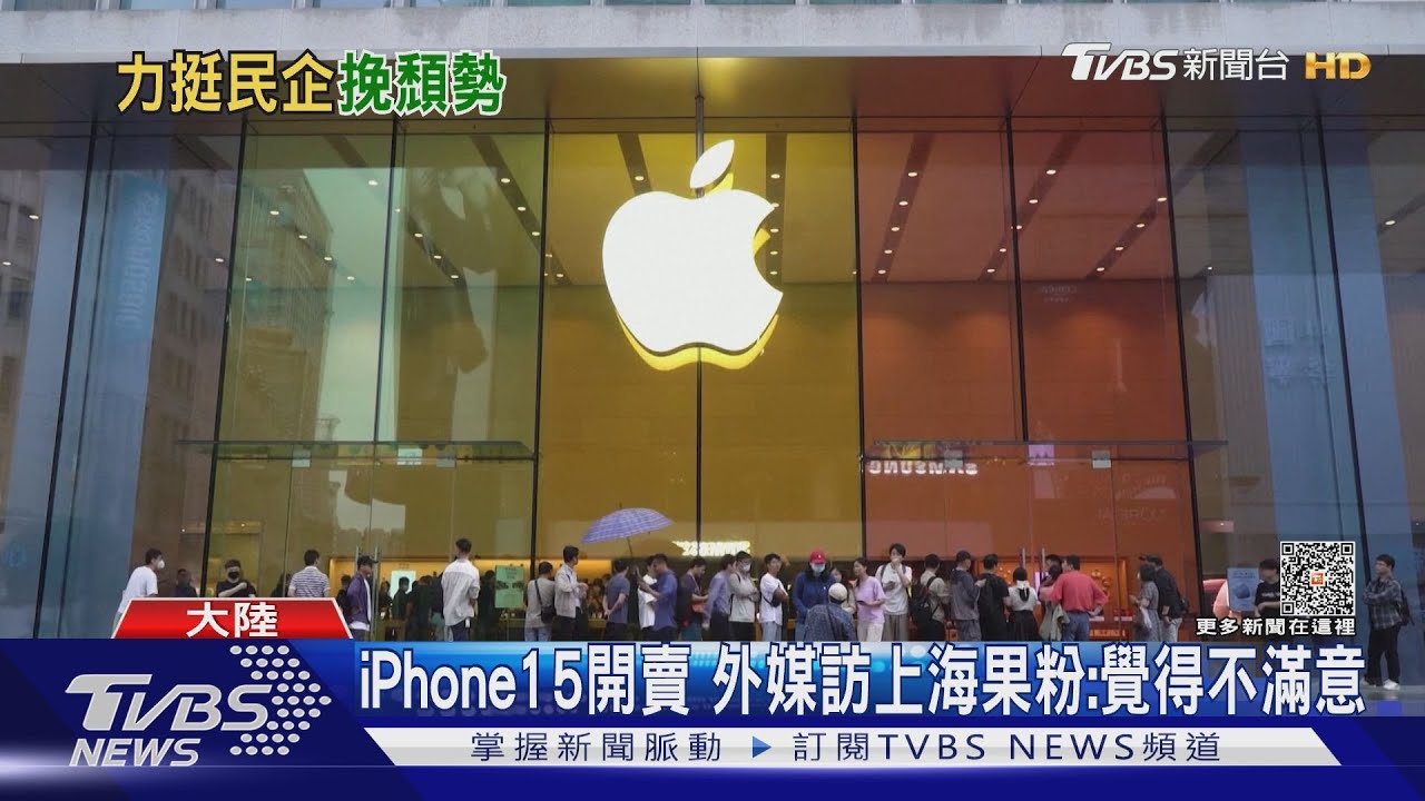 iPhone上海開賣外媒訪果粉反應淡 習近平重申力挺民營經濟