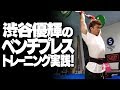 渋谷優輝のベンチプレストレーニング実践!【SBDアスリート】渋谷優輝