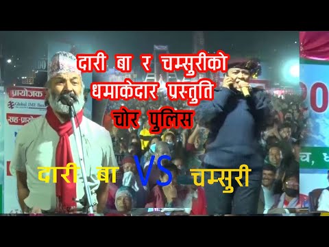 दारी बा( Surbir Pandit) र चम्सुरी (Palpasa Dangol ) को धमाकेदार प्रस्तुति at Dhading Mahotsab-2076