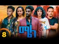 New Eritrean Series Movie Mela- By Daniel Meles - Part 8 - ተኸታታሊት ፊልም - ሜላ - ዳኒኤል መለ