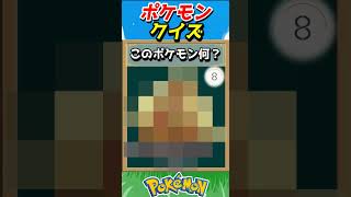 このポケモンわかる？ポケモンモザイククイズ！【ポケモンクイズ】#short