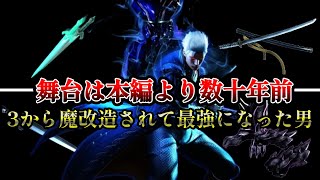 【DMC4】実はダンテ達よりずっと前からフォルトナに訪れていた！！3からさらなる強化を貰い最恐になったバージル！！【ゆっくり解説】