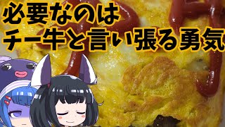 【ド素人の簡単レシピ】これは誰が何と言おうともチー牛