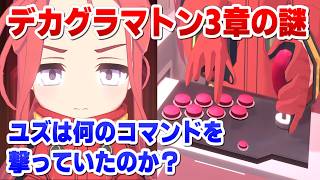 【ブルアカ】ユズがダアト戦で撃った大技コマンドの元ネタは何なのか？【謎】