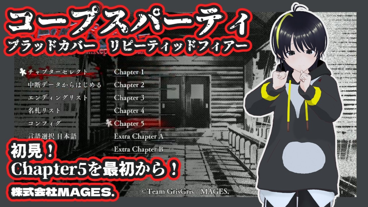 【コープスパーティー ブラッドカバー リピーティッドフィアー 】 #11 ／ Chapter5を最初からリトライ！ 【 #アニーイールド #新人VTuber #ホラー 】
