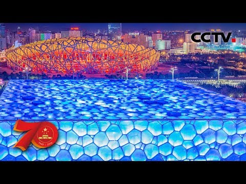 北京 鳥巢 水立方