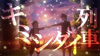 【MAD】ブラッククローバー x キミシダイ列車