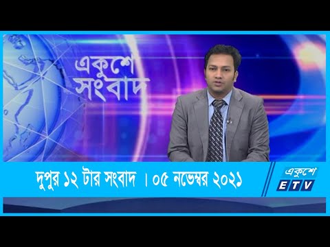 12 PM News || দুপুর ১২টার সংবাদ || 05 December 2021 || ETV News