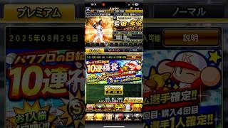 パワプロの日記念福袋20連
