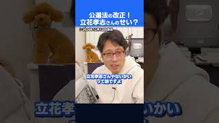 立花孝志さんのせいで公職選挙法改正！？品位規定！　#shorts