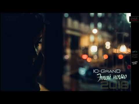 Ю-GranD - Этой ночью. *Новинка 2018*