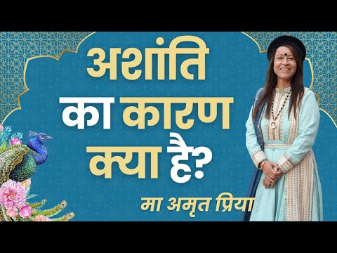 अशांति का कारण क्या है?