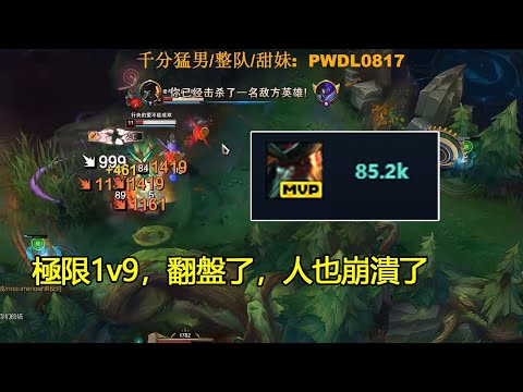 【浪D船長】極限1v9，翻盤了，人也崩潰了（vs卡蜜兒）