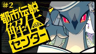 この都市伝説の名前がわかりました。　/　都市伝説解体センター ＃2
