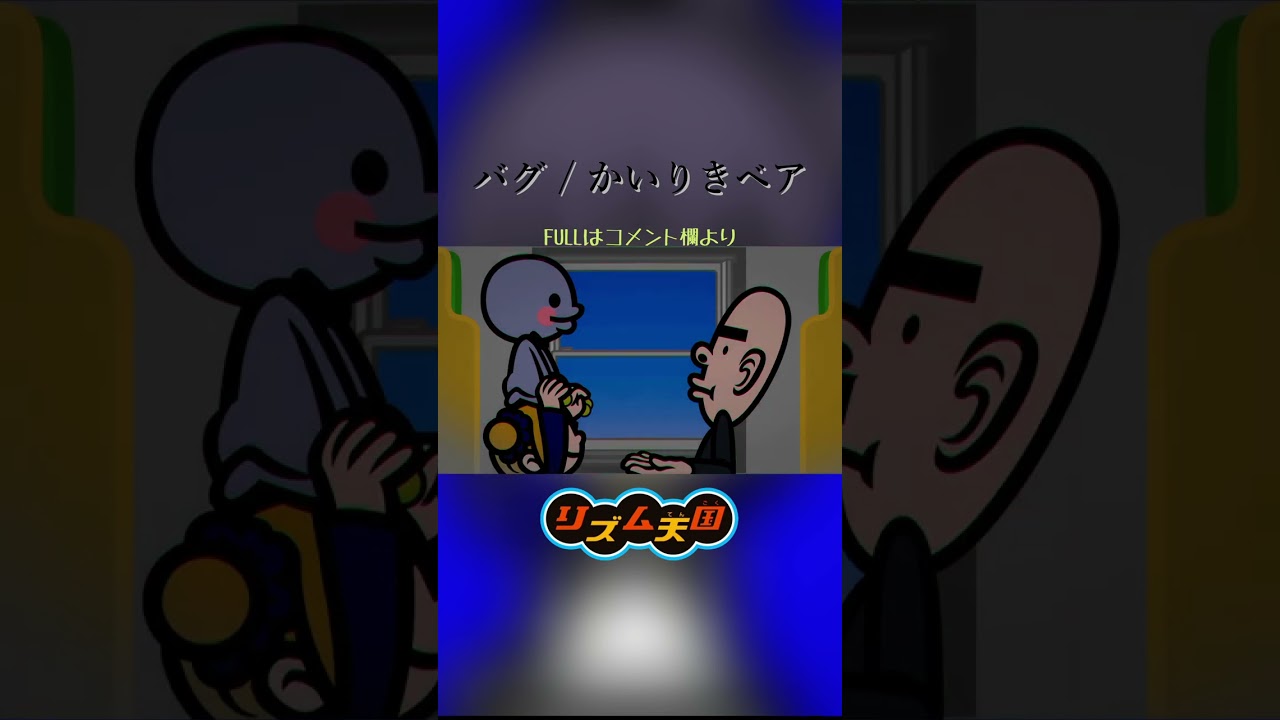 【リズム天国MAD】バグ / かいりきベア