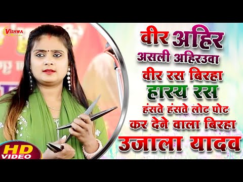 #video वीर अहिर असली अहिरउवा वीर रस हास्य रस बिरहा | #उजाला यादव का कॉमेडी बिरहा वीडियो 2024