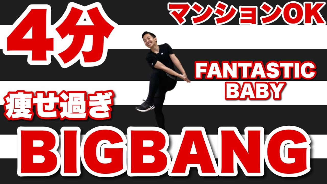 【FANTASTIC BABY_BIGBANG】超人気KPOP曲で痩せるダイエットダンス！ハイテンションで踊り切れること間違いなしの4分間