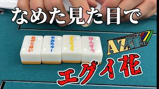 【MBRT】なめた見た目してエグイ効果のある花牌を使ったルールをハッケヨイと打ってきた【広島AZ2nd】